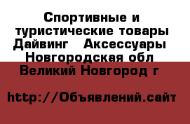 Спортивные и туристические товары Дайвинг - Аксессуары. Новгородская обл.,Великий Новгород г.